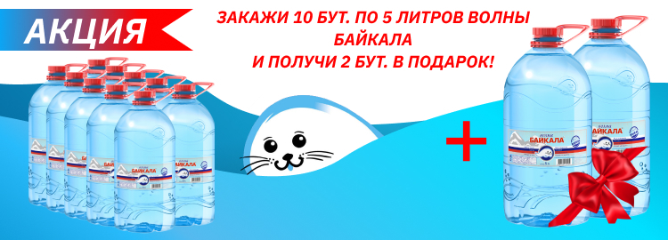 Вода «Волна Байкала» 5 литров Закажи 10 бут, получи 2 в подарок